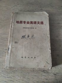 地质专业英语文选（1979年一版一印）