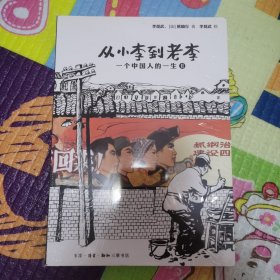 从小李到老李：一个中国人的一生（2）