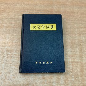 天文学词典