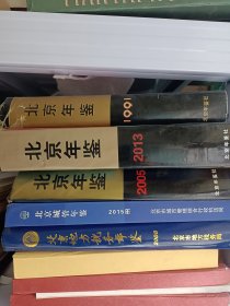 北京年鉴1991年，要多价可议，正规出版