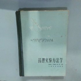 药理实验方法学