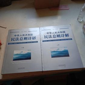 中华人民共和国民法总则详解（套装上下册）