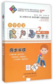 小学语文(2上同步字模)/魔力鸟练字王 9787530569412 编者:谷加立 天津人美