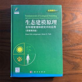 科爱传播·生态前沿系列：生态建模原理在环境管理和研究中的应用（原著第4版）