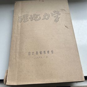 理论力学（油印本）