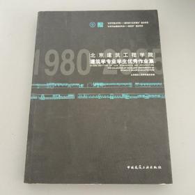 1980~2005北京建筑工程学院建筑学专业学生优秀作业集