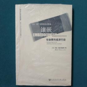 镶嵌：社会网与经济行动