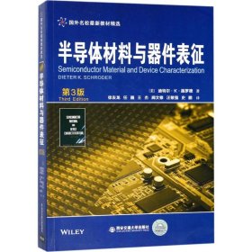 半导体材料与器件表征（第3版）/国外名校最新教材精选