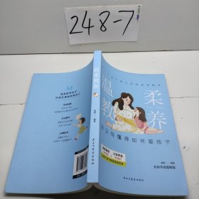 温柔教养 科学有效培养孩子的自律家庭教育儿书籍 父母教育孩子提升自我时间管理能力 家长培养孩子正确行为习惯正面管教 引导孩子健康正面心理 帮助孩子劳逸结合学习的方法