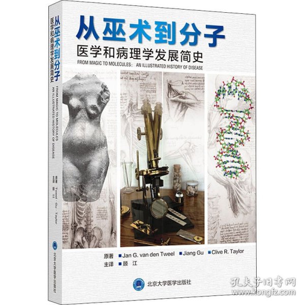 从巫术到分子：医学和病理学发展简史