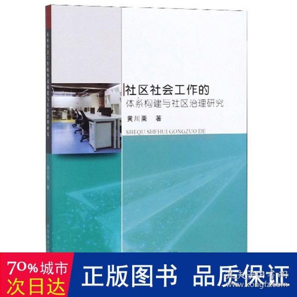 社区社会工作的体系构建与社区治理研究