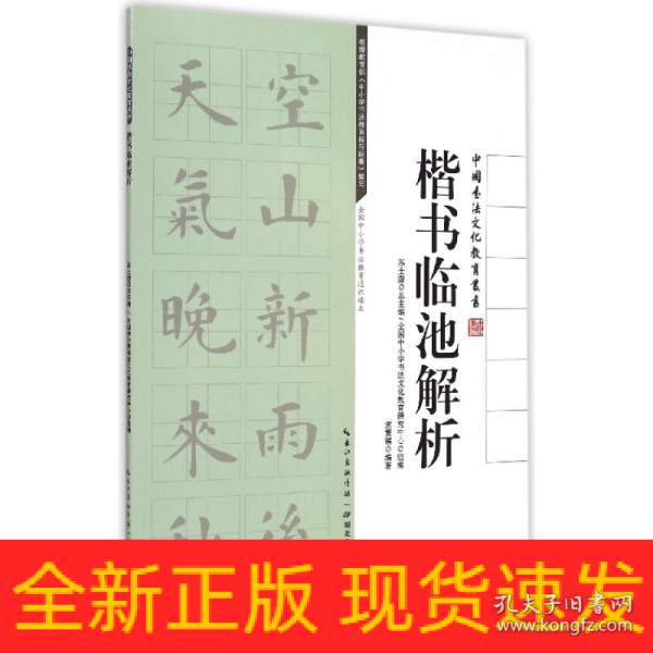 中国书法文化教育丛书?楷书临池解析