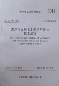天津市古树名木保护与复壮技术规程（DB29-92-2004）