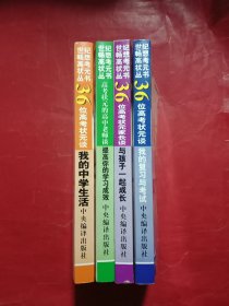 高考状元谈(全四册)