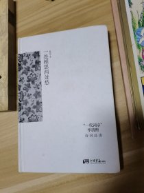 《一处相思两处愁：“一代词宗”李清照诗词品读》（大32开硬精装. 彩印图文本 .厚册290页.赵明华著.中国画报出版社.