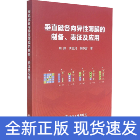 垂直磁各向異性薄膜的制備、表征及應(yīng)用