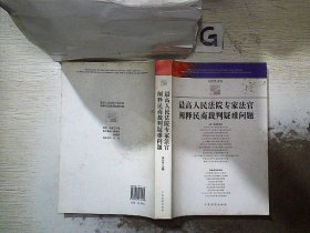 最高人民法院专家法官阐释民商法裁判疑难问题