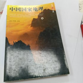 中国旅游书系：中国国家地理(上)