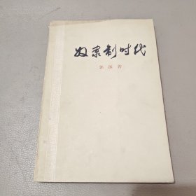 奴隶制时代