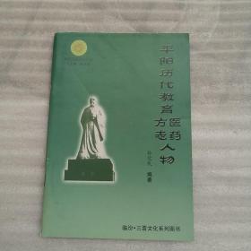 平阳历史文化丛书：平阳历代教育医药方志人物