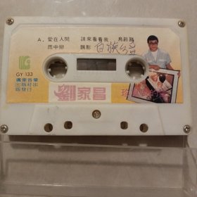 刘家昌歌曲磁带