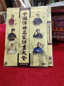 3DVD 中国传世名家评书大全（春雨轩收藏 DVD 碟片 光盘 电影系列）