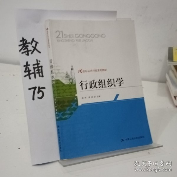 行政组织学