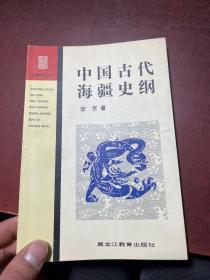 中国古代海疆史纲