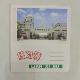 江苏省南通中学练习簿