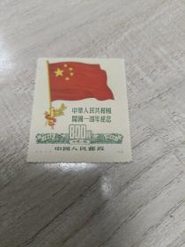 中华人民共和国开国一周年纪念800元邮票 (未使用过痕迹)