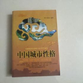 中国城市性格：一座城市就像个人人,如果没有独特的性格,也就不存在城市特有的灵魂魅力.法国有一位地理学家说,城市就是一个景观,一个经济空间,一种人口密度,也是一个生活中心或劳动中.更具体地说,她就是一种气愤,一种特征,或者一个灵魂.城市的气愤,特征和灵魂就是城市的性格