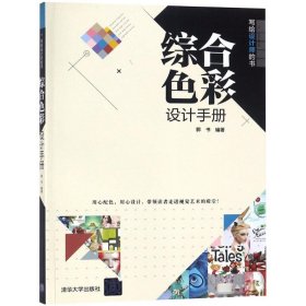 全新正版综合色彩设计手册9787302502449