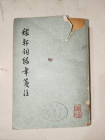 古典文学《稼轩词编年笺注》馆藏小32开，详情见图，东4--1（12）