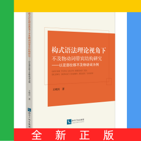 構(gòu)式語法理論視角下不及物動(dòng)詞帶賓結(jié)構(gòu)研究——以足部位移不及物動(dòng)詞為例