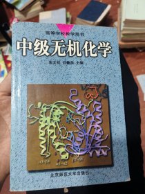 中级无机化学