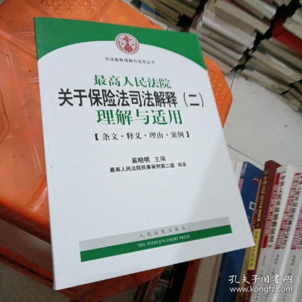 司法解释理解与适用丛书：最高人民法院关于保险法司法解释（2）理解与适用