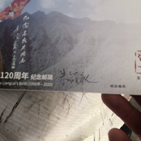 开国上将朱良才诞辰120周年纪念邮简