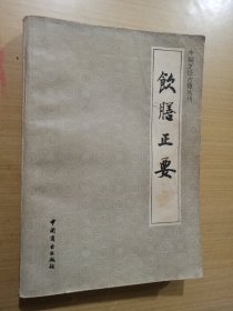 中国烹饪古籍丛刊：饮膳正要