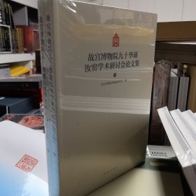 故宫博物院九十华诞汝窑学术研讨会论文集(上下)