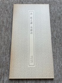 赵之谦 吴镇诗 二玄社 书迹名品丛刊