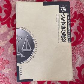 市场竞争法概论