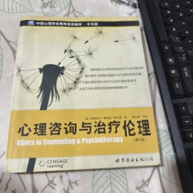 心理咨询与治疗伦理（品相见图）