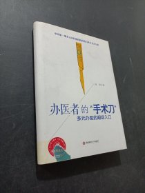 办医者的手术刀