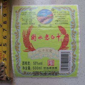 衡水老白干酒标（看图）