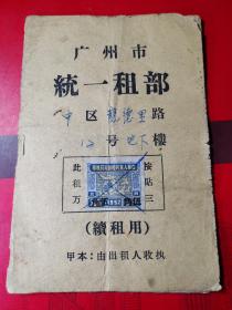 广州市----1956年【-租簿。内有1枚5000元印花税票。印花税票5000元改伍角。】一册。品如图。