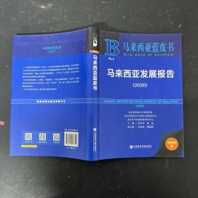 马来西亚蓝皮书：马来西亚发展报告（2020）【一版一印】