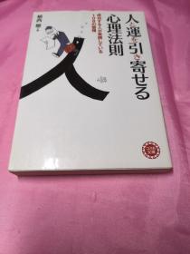 人と運を引き寄せる心理法則(日语)