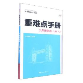 重难点手册 九年级英语 上册 RJ 人教版 2023版 初三 王后雄