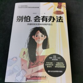 别怕，会有办法：关键时刻女孩如何保护自己