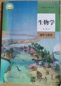 新高一《生物学》必修2